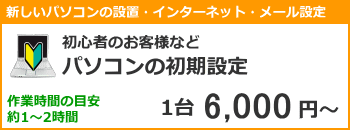 パソコン初期設定