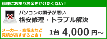 パソコン修理・トラブル解決