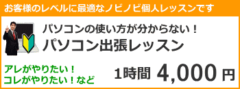 パソコン出張レッスン