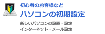 パソコン初期設定