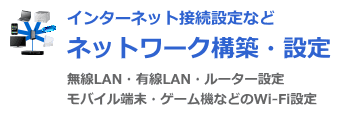 インターネット・ネットワーク設定