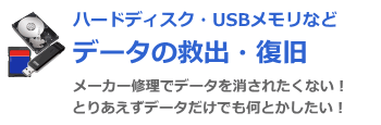 データ復旧・救出・バックアップ