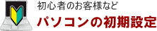 パソコンの初期設定