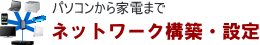 ネットワーク構築・設定