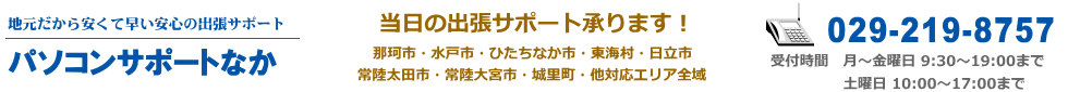 パソコンサポートなか