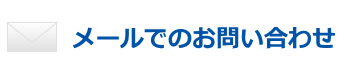 メールでのお問い合わせ