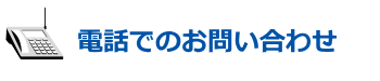 電話でのお問い合わせ