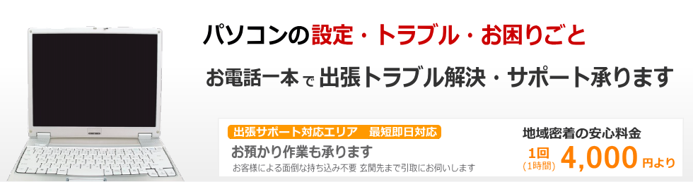 パソコンの設定・トラブル・お困りごと、出張サポート・お預かり、那珂市内出張費無料