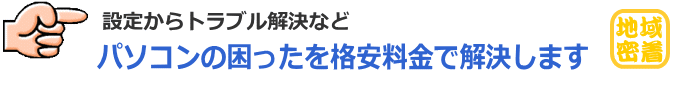 那珂市・那珂市近郊 出張費・診断無料!パソコンの困ったを格安料金で解決します