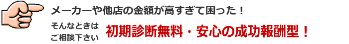 診断無料！安心の成功報酬型！